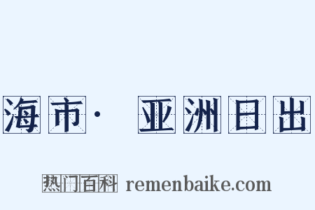 海市·亚洲日出是什么意思的图片